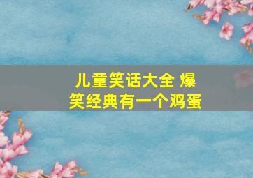 儿童笑话大全 爆笑经典有一个鸡蛋